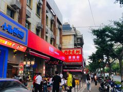 门面-捞围鲜·港式打边炉(海阳路店)