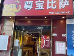-尊宝比萨(可园店)