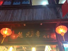 iphone_upload_pic-赵元章肉骨烧(山塘街店)