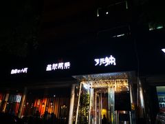 门面-自贡盐帮菜·玩辣餐厅(樱花园西街店)