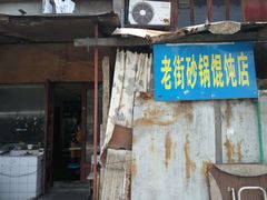 门面-吴淞老街砂锅馄饨(北兴路店)