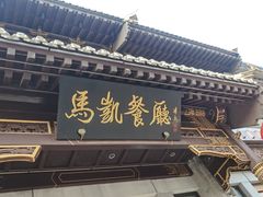 -马凯餐厅(地安门店)