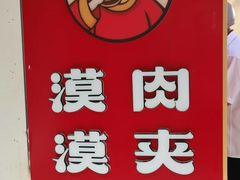 -漠漠家·凉皮·中式汉堡(中山公园店)