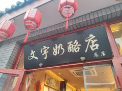 -文宇奶酪店(南锣鼓巷店)