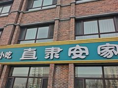 -直隶安家罩饼(复兴路店)