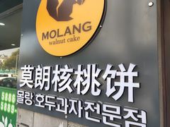 -莫朗核桃饼(虹泉路店)