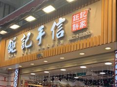 -钜记手信(兴华楼店)