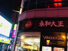 -永和大王(茉莉上新·胜利一路店)