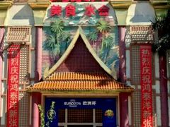-鸿泰洋美食水会(东门中店)