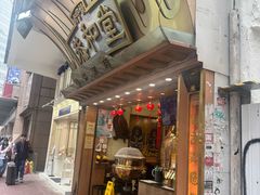 -恭和堂 龟苓膏(铜锣湾店)