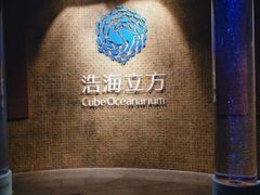 -成都浩海立方海洋公园