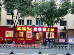 -高福麻辣烫(新阳店)