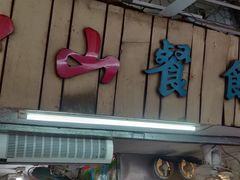 门面-凌舍好烧鹅(中山路店)