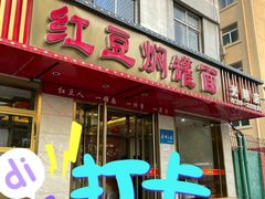 -红豆焖罐面·新邯郸菜(光明店)