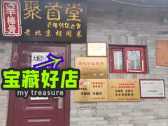 -聚首堂·特色小吃·肘子(什刹海德胜门店)