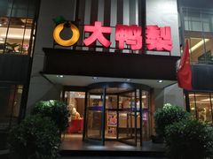门面-大鸭梨(天通西苑店)