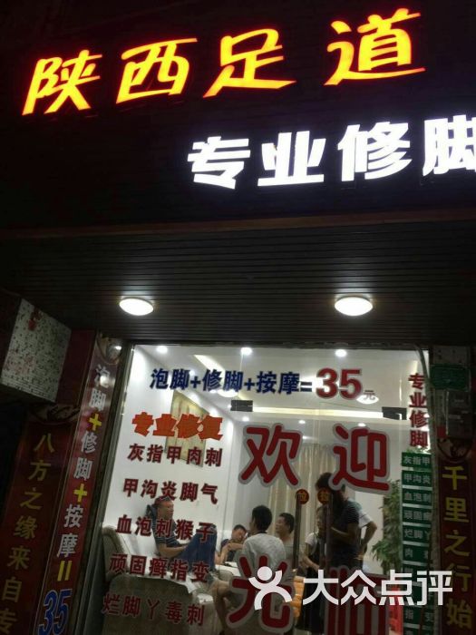 陕西足道专业修脚图片 第2张