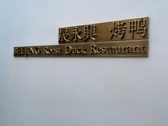 -晟永興烤鸭店(五道口店)