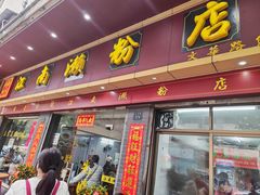 -江南濑粉店(文华路店)