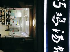 门面-顶巧鸡汤馄饨(虹口总店)