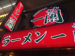 -一兰拉面(梅田阪急东通店)