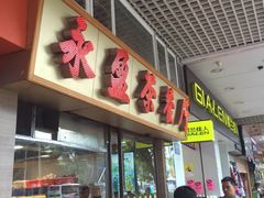 -永盈茶餐厅(中山四路店)