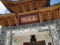 -蝴蝶泉公园