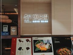 -柴门头啖汤·经典川菜·慢火汤品(锦城万达店)