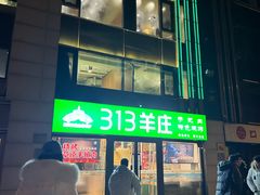 -313羊庄铁锅烀羊肉(望京店)