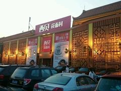 -西贝莜面村(香蜜湖店)