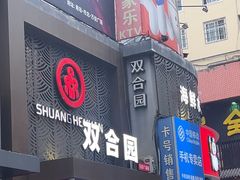 -双合园·海鲜水饺青岛菜(万佳广场店)