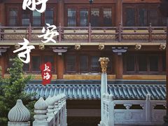 -静安寺