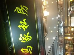 门面-老马家·舌尖上的西塘美食