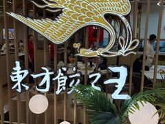 -东方饺子王(新奥购物中心店)