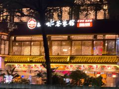 -山水茶艺馆·点心粤菜·30年老字号