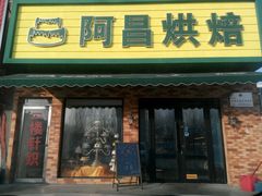 -阿昌烘焙
