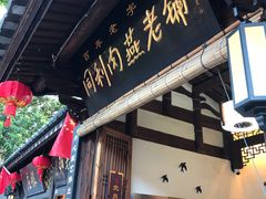 门面-同利肉燕老铺(澳门路店)