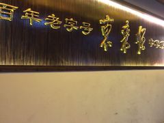 -东来顺饭庄(西直门店)