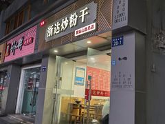 -大胜浙达炒粉干