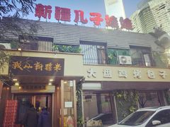 门面-新疆儿子娃娃餐厅(锦华街店)