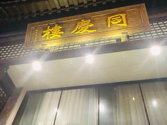 门面-同庆楼(大钟寺店)