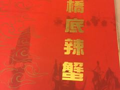 -桥底辣蟹(谢斐道店)