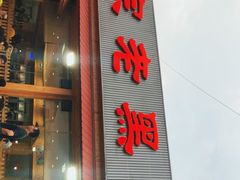 门面-老黑板筋(顺义总店)