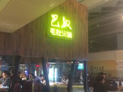 门面-巴奴毛肚火锅(六天地店)