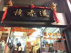 -香港蓮香樓(上環店)