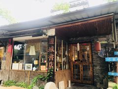 门面-邊城書店