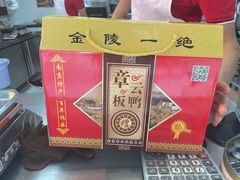 -章云板鸭(马道街店)