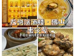 -叶氏大快活酒楼·佛山老字号