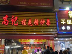 门面-高记福桂桂花糖炒栗(鼓楼店)