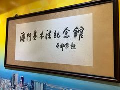 -澳门基本法纪念馆